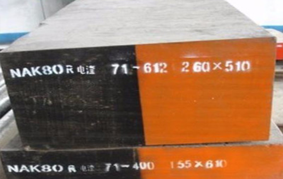 模具钢材中的nak80和nak55有什么不同?